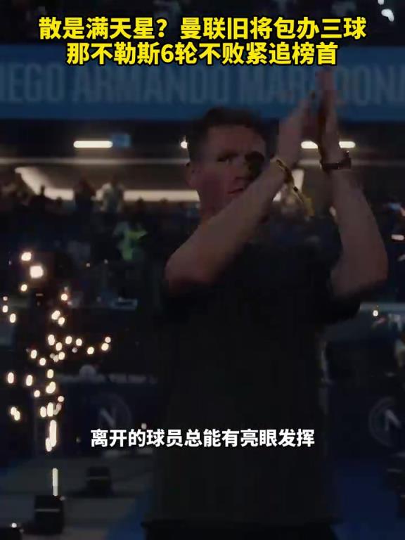 魚(yú)缸論的含金量還在上升！曼聯(lián)舊將包辦三球，那不勒斯緊追榜首！