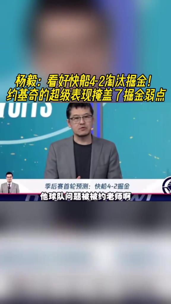 楊毅：看好快船淘汰掘金，季后賽掘金很多問(wèn)題都會(huì)被放大